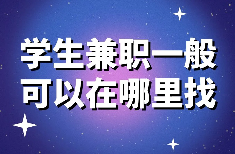 学生兼职一般可以在哪里找?强势盘点3个靠谱渠道!
