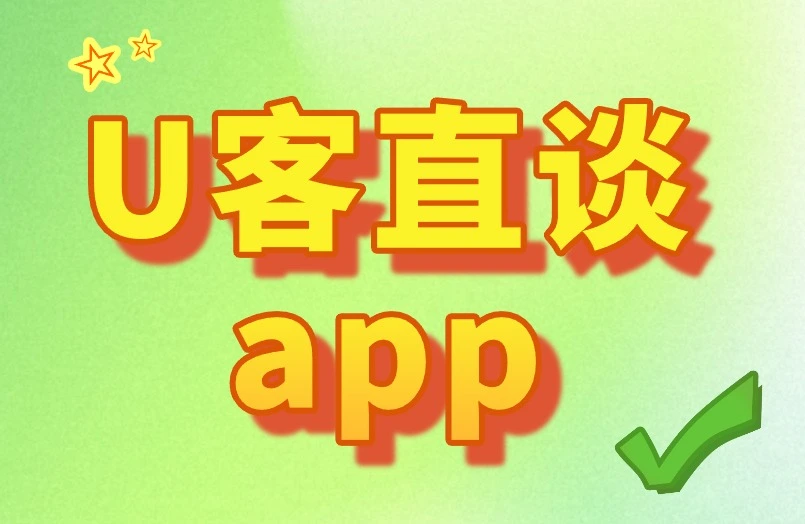 U客直谈app