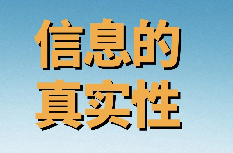 信息的真实性