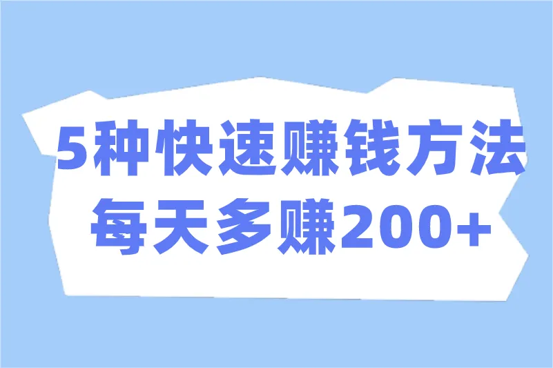 怎么样快速赚钱?掌握这5种快速赚钱方法,每天多赚200+