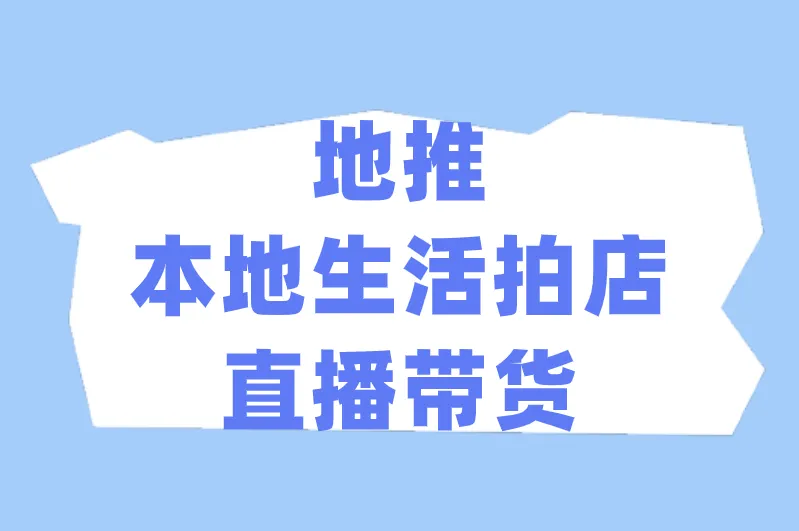 地推本地生活拍店直播带货