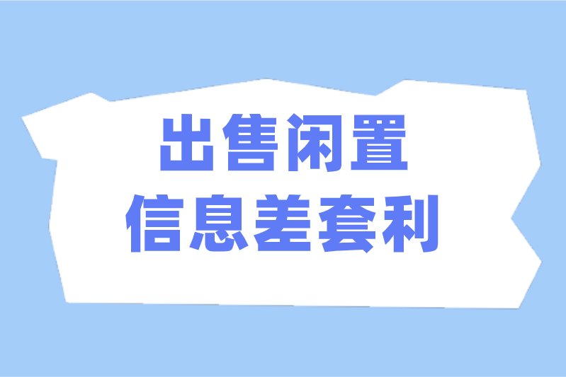 出售闲置信息差套利