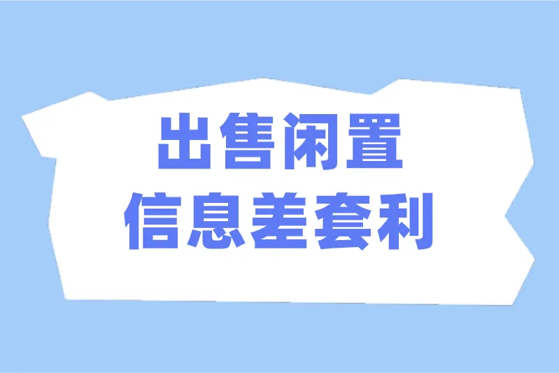 出售闲置信息差套利