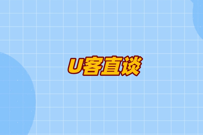U客直谈
