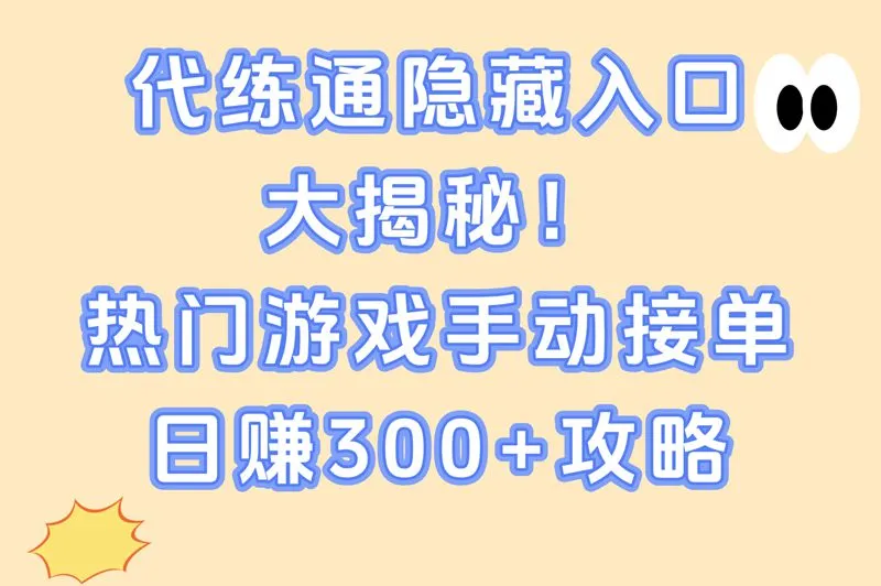 凌晨偷偷找高价单!代练通隐藏入口!王者原神手动单日结300+