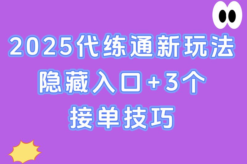 2025代练通新玩法，隐藏入口+3个接单技巧