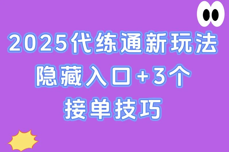 2025代练通新玩法,隐藏入口+3个接单技巧