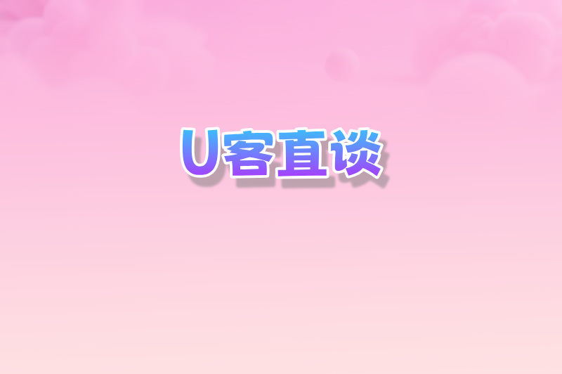 U客直谈