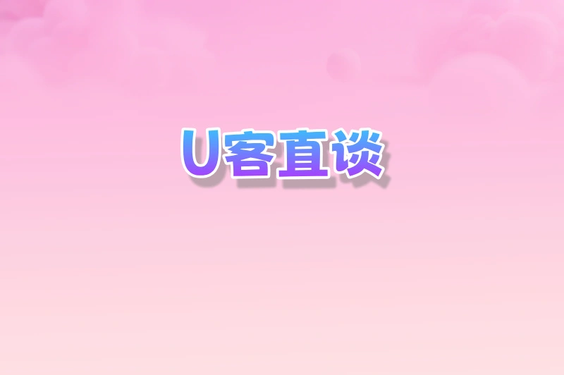U客直谈