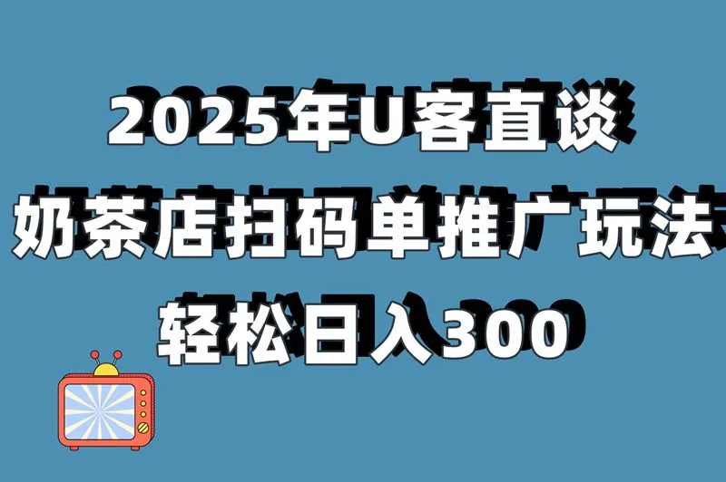 地推员一天能赚300?用U客直谈抢商圈任务,奶茶店扫码单多到接不完