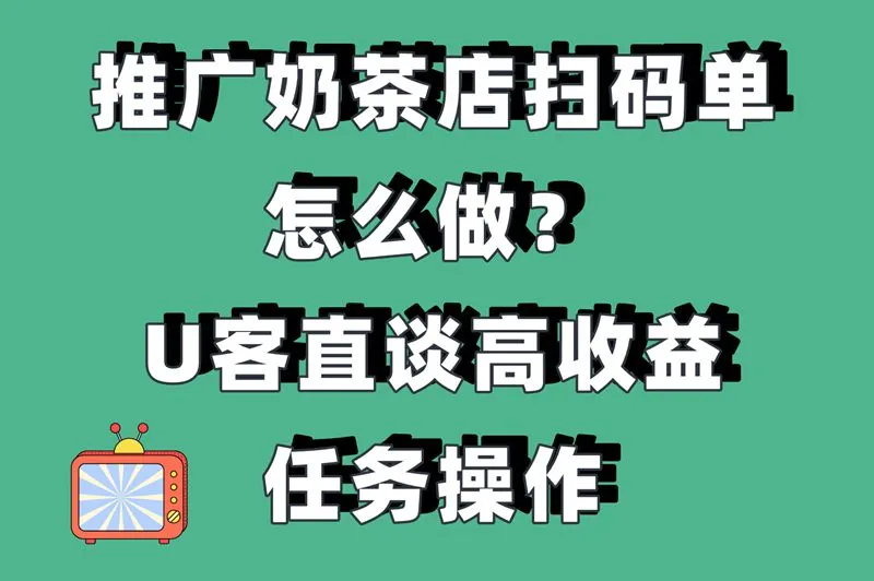 推广奶茶店扫码单怎么做？U客直谈高收益任务操作