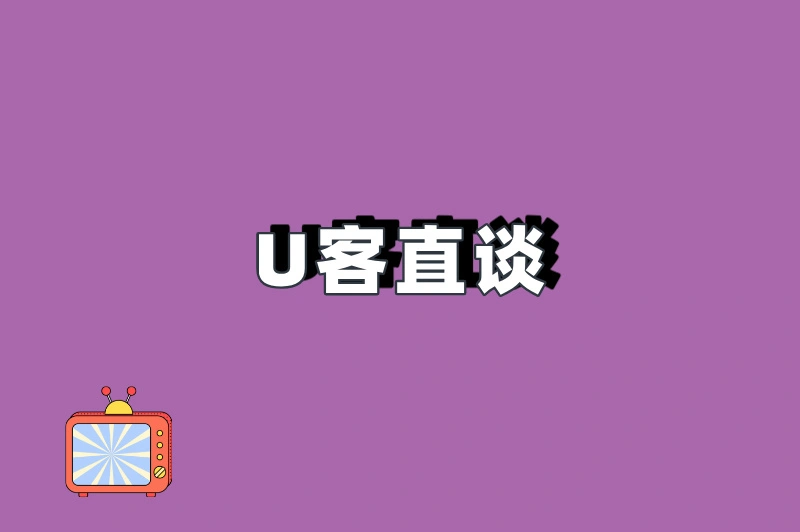 U客直谈