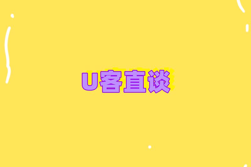 U客直谈