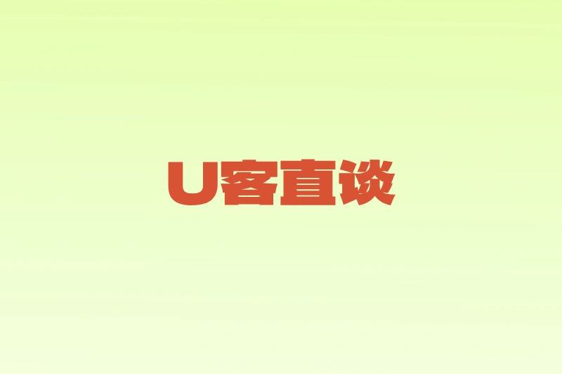 U客直谈