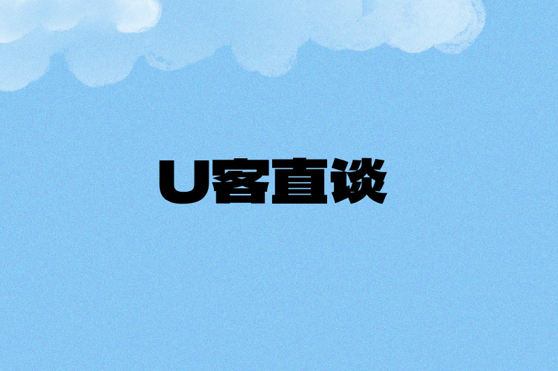 U客直谈