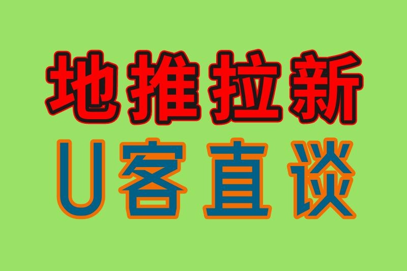 地推拉新 U客直谈