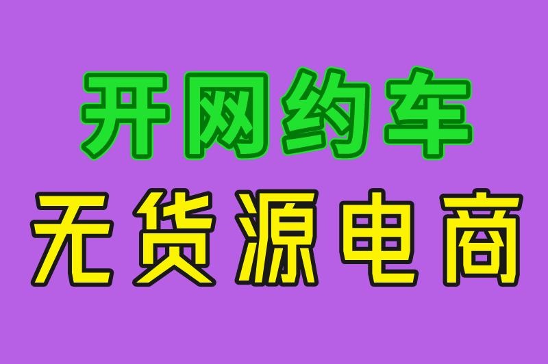 开网约车 无货源电商