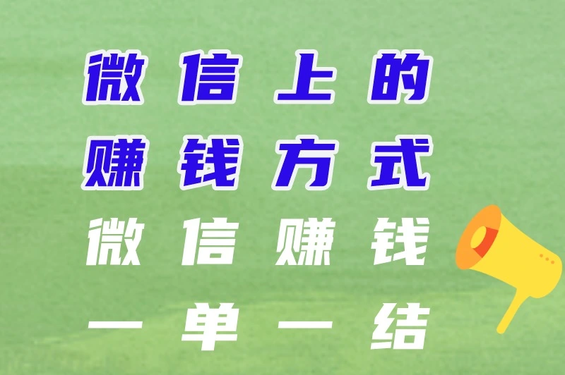 微信5分钟挣500元是真的吗?盘点微信赚钱一单一结的3个方法