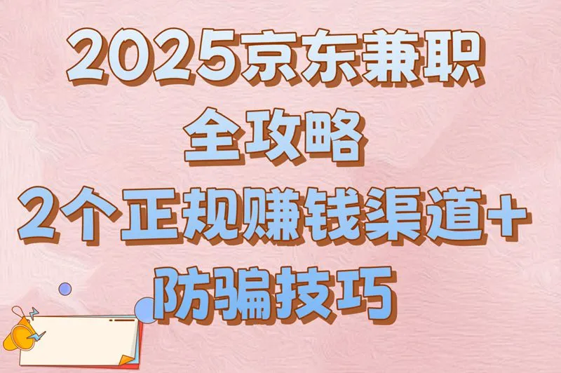 2025京东兼职全攻略:2个正规赚钱渠道+防骗技巧