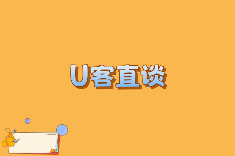 U客直谈