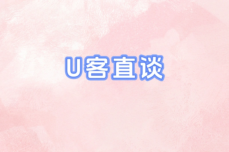 U客直谈