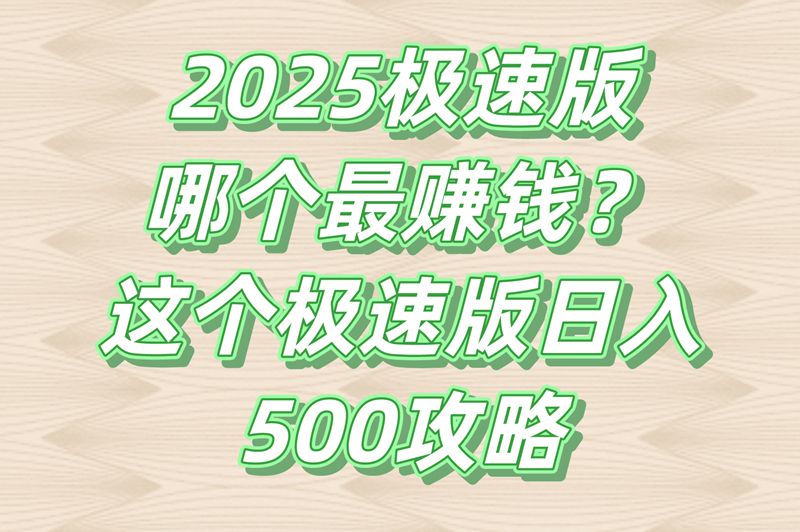 2025极速版哪个最赚钱?推荐上这个平台单日结500+