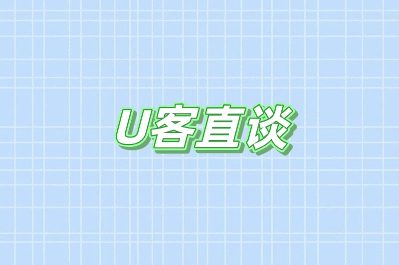 U客直谈