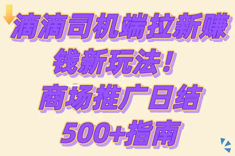 滴滴司机端单子越来越少?试试U客直谈!商场推广单日结500+,新司机还送加油券