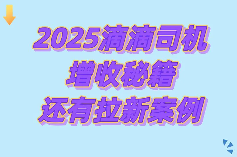 2025滴滴司机增收秘籍，还有拉新案例