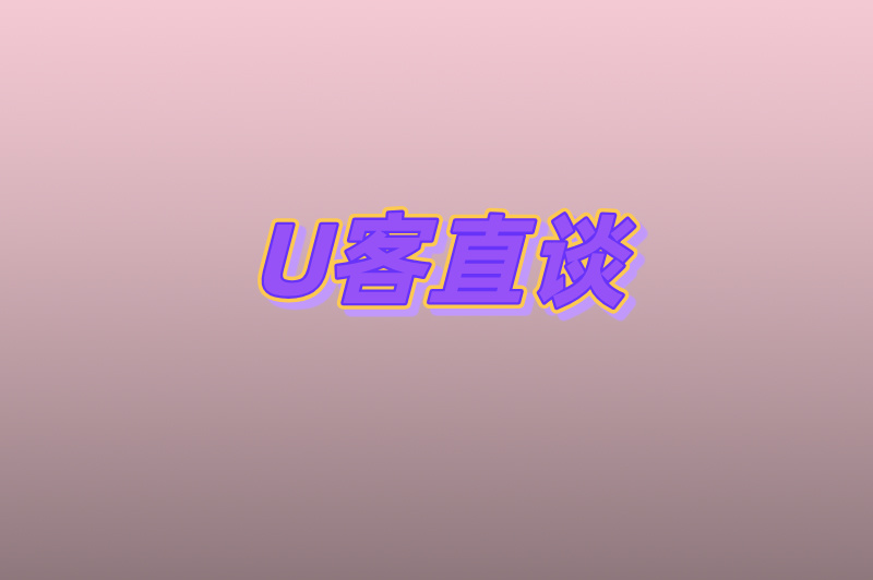 U客直谈