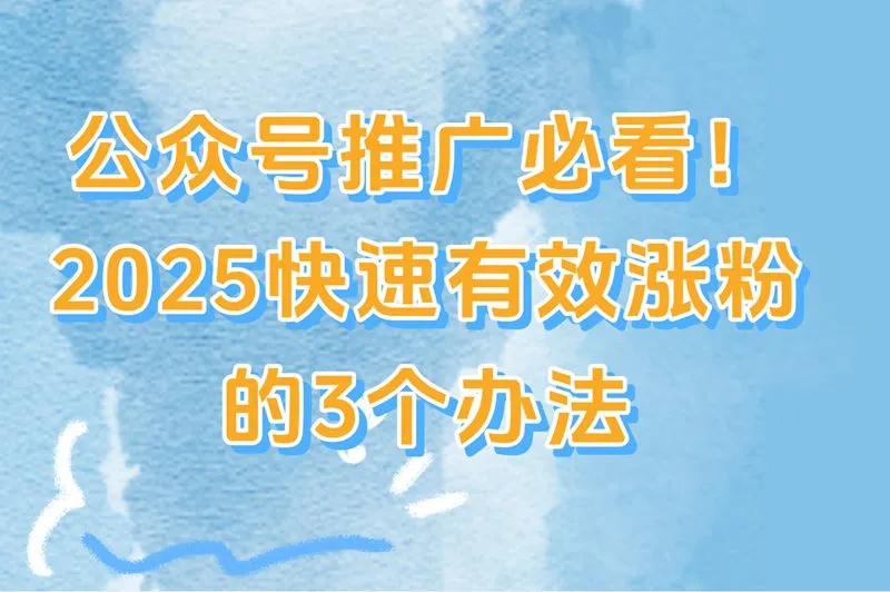 公众号推广必看！公众号快速有效涨粉的3个办法