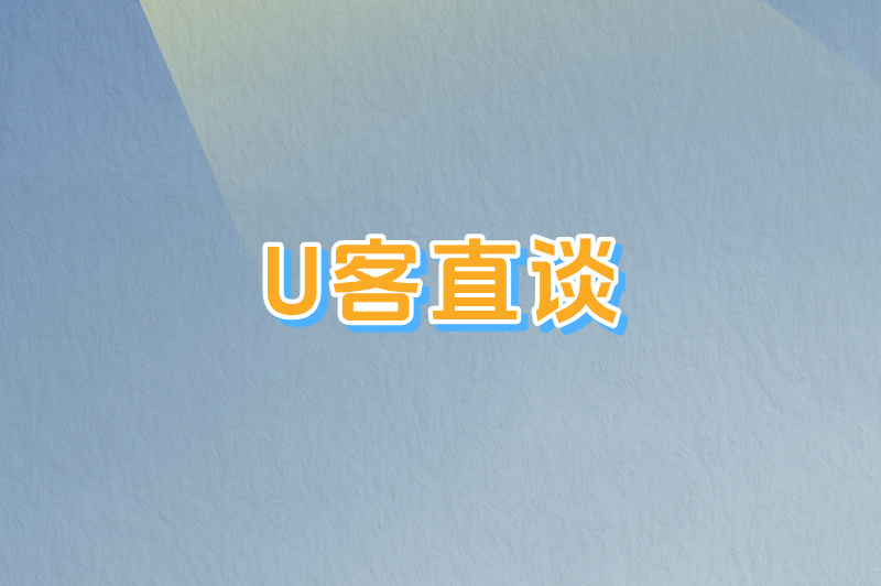 U客直谈
