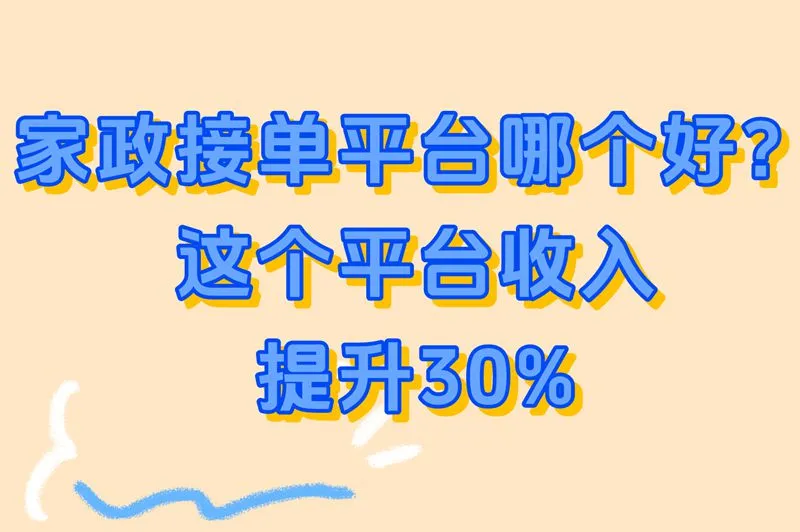 别再被中介抽成了!家政接单平台推荐这家,收入直接涨30%
