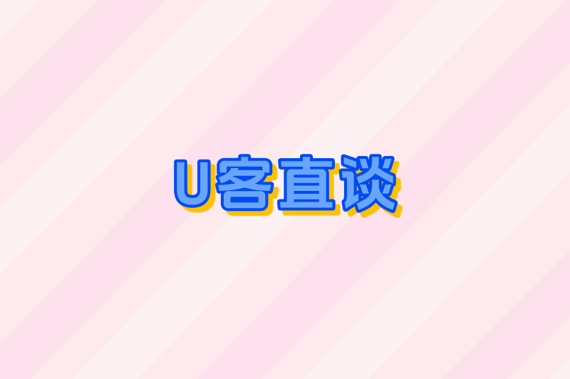 U客直谈