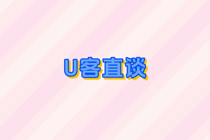 U客直谈