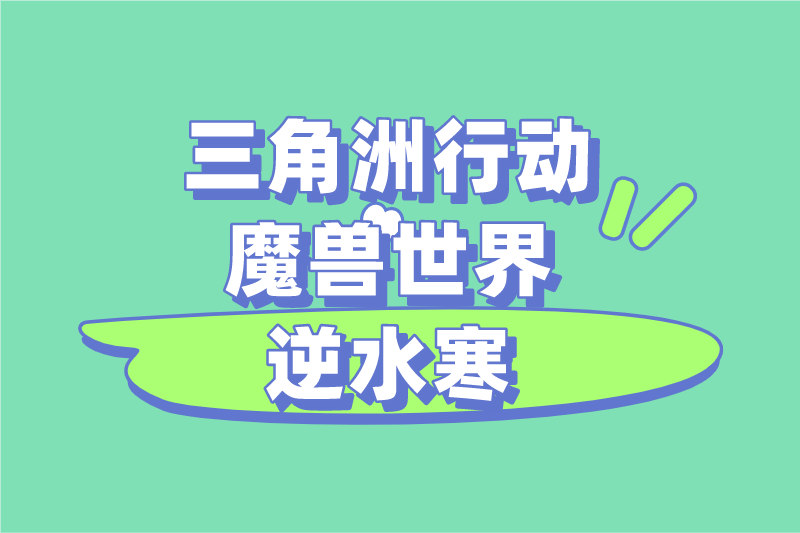 三角洲行动魔兽世界逆水寒