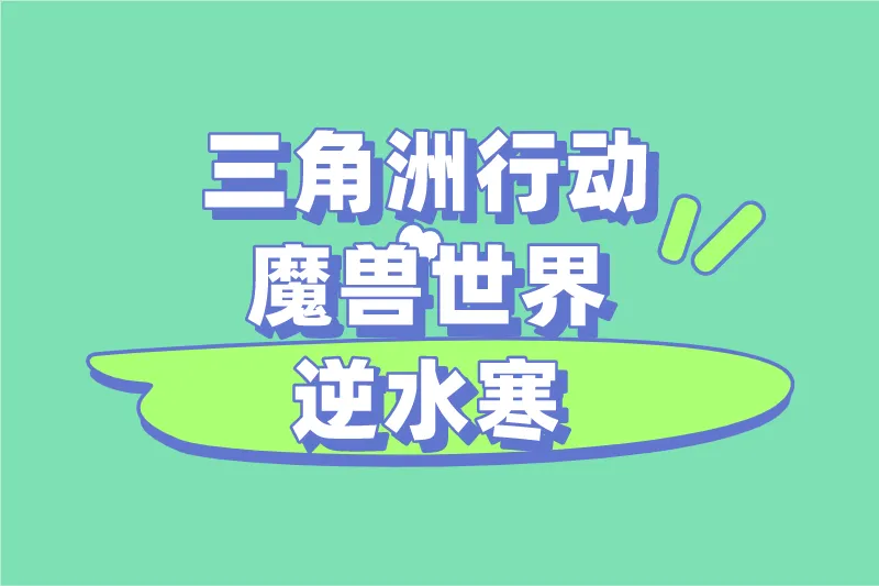 三角洲行动魔兽世界逆水寒