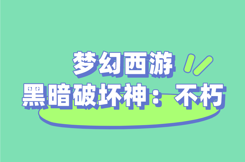 梦幻西游黑暗破坏神：不朽