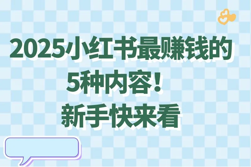 新手必看!2025小红书赚钱的内容类型TOP5
