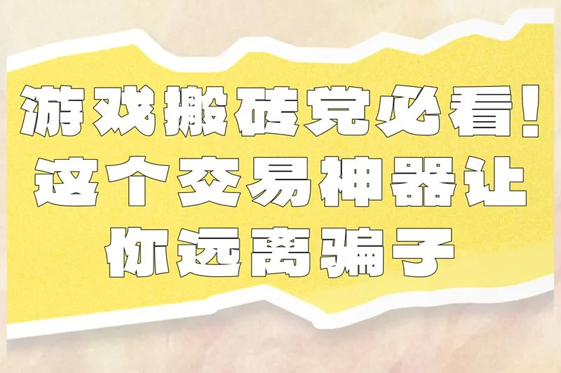 游戏搬砖总遇骗子?用这个APP实名认证安全靠谱