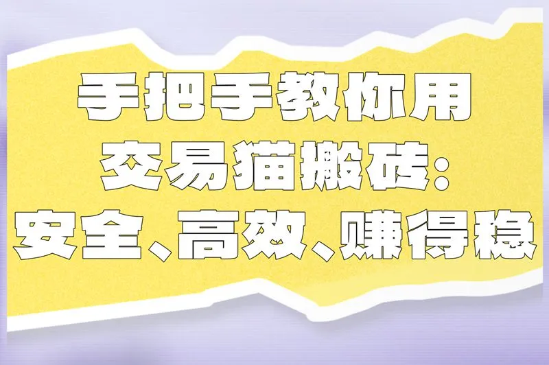 手把手教你用交易猫搬砖：安全、高效、赚得稳！
