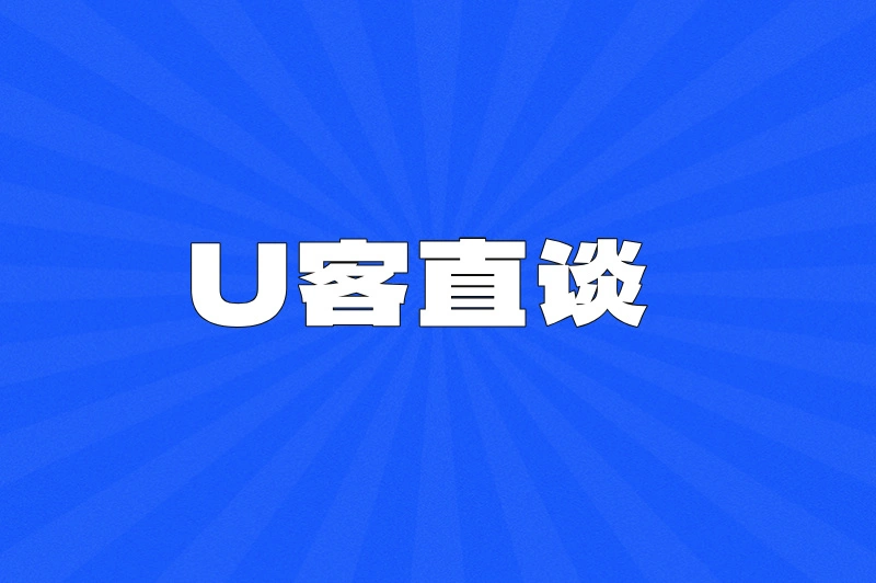 U客直谈