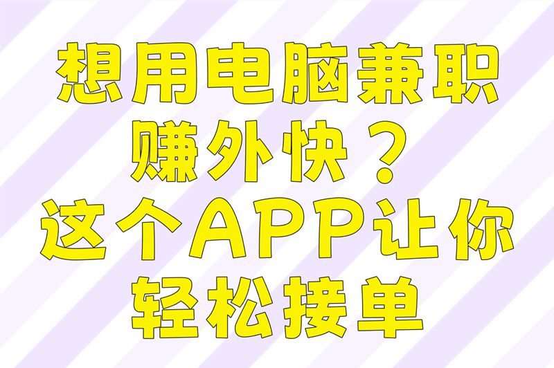 2025最新发现:高薪电脑兼职工作都在这个APP里