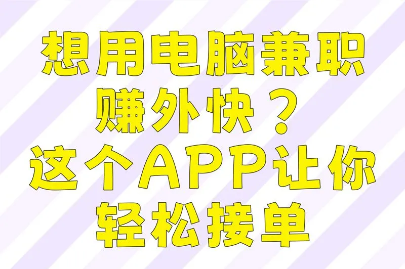 2025最新发现:高薪电脑兼职工作都在这个APP里