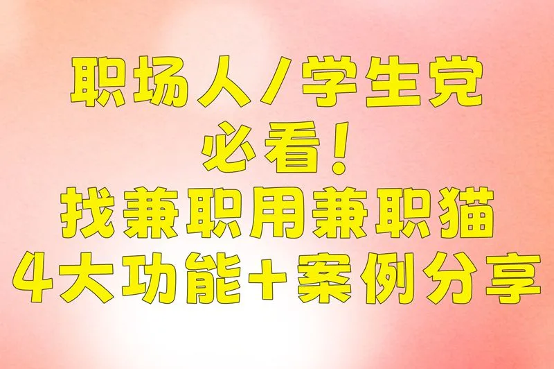 职场人/学生党必看!找兼职用兼职猫,4大功能+案例分享