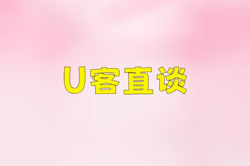 U客直谈稻米