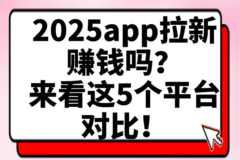 app拉新太难做?分享2025日赚500+的渠道