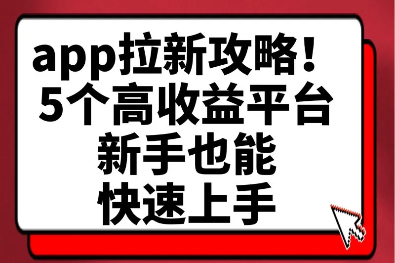 app拉新攻略！5个高收益平台，新手也能快速上手