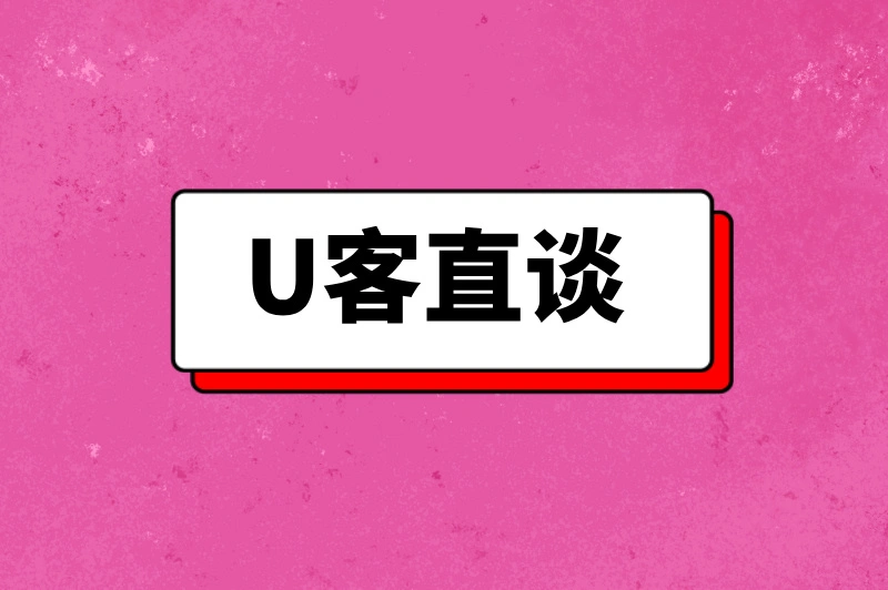 U客直谈