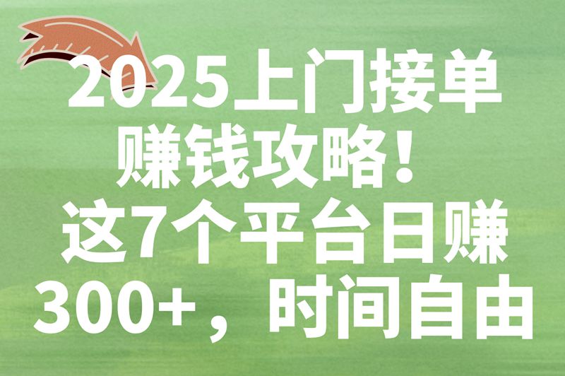 上门服务接单平台有哪些?用这7个上门服务平台兼职,时间自由日赚300+